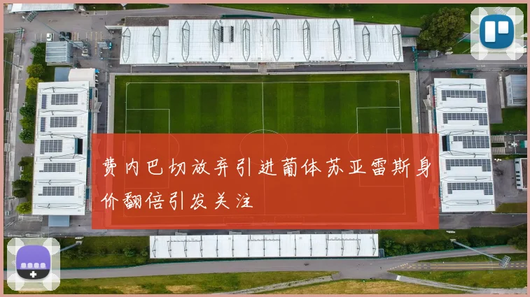 费内巴切放弃引进葡体苏亚雷斯身价翻倍引发关注