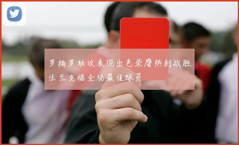 罗梅罗助攻表现出色荣膺热刺战胜法兰克福全场最佳球员