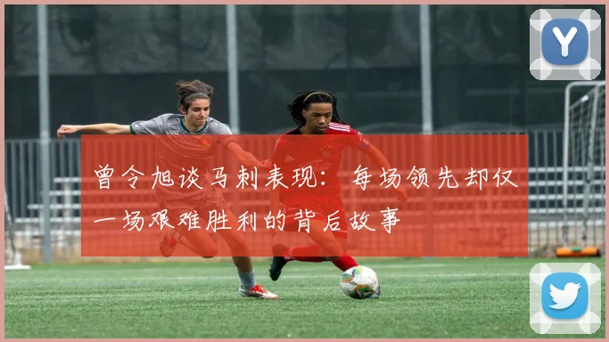 曾令旭谈马刺表现：每场领先却仅一场艰难胜利的背后故事