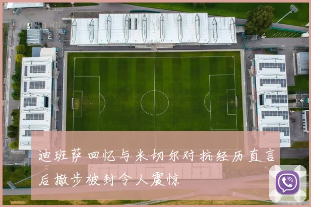迪班萨回忆与米切尔对抗经历直言后撤步被封令人震惊