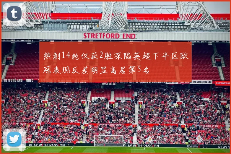 热刺14轮仅获2胜深陷英超下半区欧冠表现反差明显高居第5名