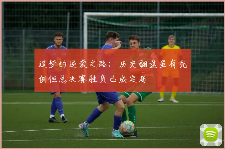 追梦的逆袭之路：历史翻盘虽有先例但总决赛胜负已成定局