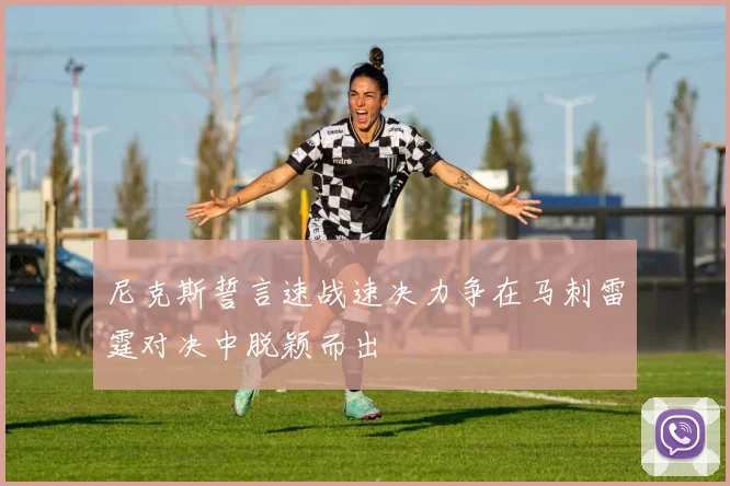 尼克斯誓言速战速决力争在马刺雷霆对决中脱颖而出