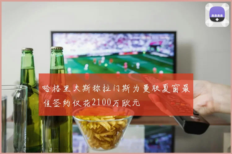 哈格里夫斯称拉门斯为曼联夏窗最佳签约仅花2100万欧元