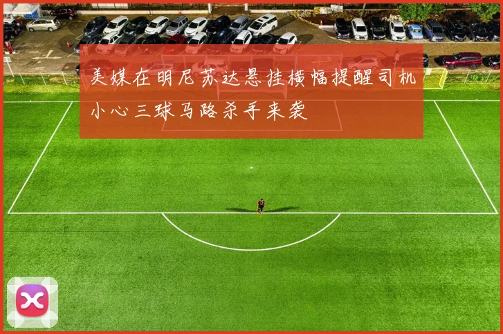 美媒在明尼苏达悬挂横幅提醒司机小心三球马路杀手来袭