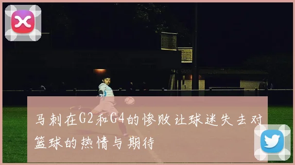 马刺在G2和G4的惨败让球迷失去对篮球的热情与期待