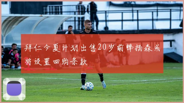 拜仁今夏计划出售20岁前锋扬森或将设置回购条款