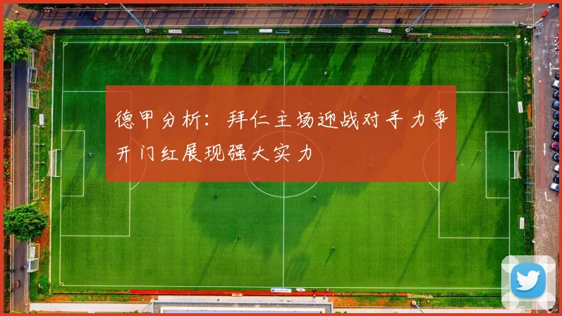 德甲分析：拜仁主场迎战对手力争开门红展现强大实力