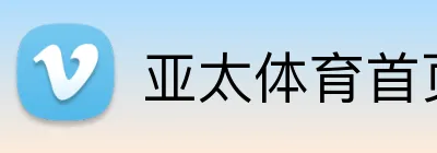 亚太体育首页 Logo